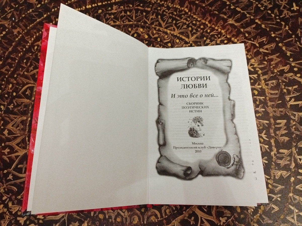 ИСТОРИИ ЛЮБВИ... и это всё о НЕЙ. Сборник поэзии. 2010.