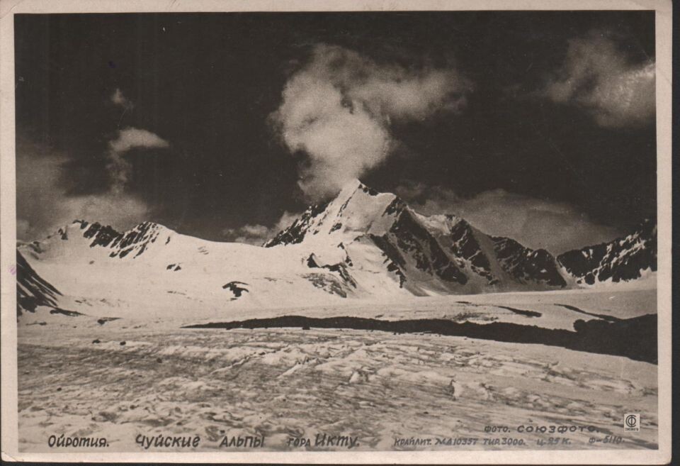    Ойротия. Чуйские Альпы. Гора Икту.. Источник: goskatalog.ru, архив АГКМ