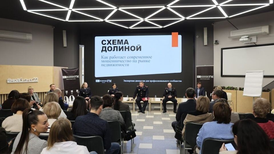    Дискуссия о борьбе с мошенниками на рынке жилья. Источник: Екатерина Смолихина