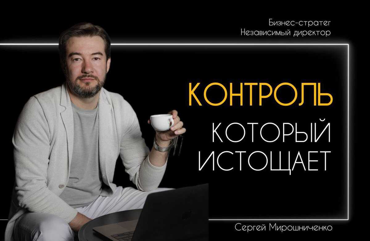 Автор: Сергей Мирошниченко - бизнес-стратег, ментор и международный эксперт по развитию и масштабированию бизнеса.