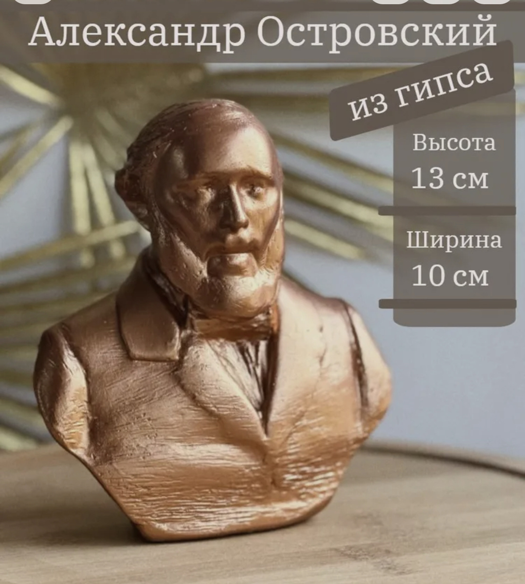 Гипсовый бюст Александра Островского — это памятник не просто писателю, а настоящему первооткрывателю, «Колумбу», который подарил России ее национальный театр.