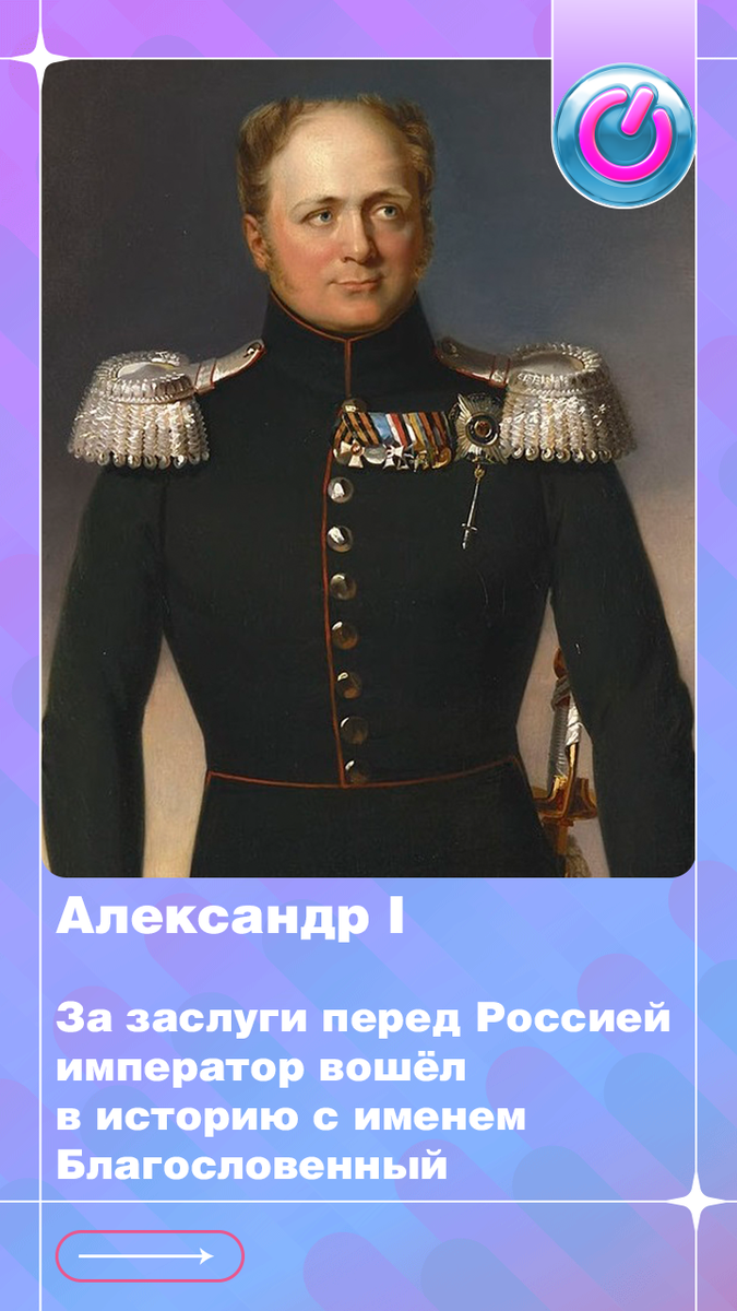 23 декабря 1777 г. — день рождения Александра I. За заслуги перед Россией император вошёл в историю с именем Благословенный