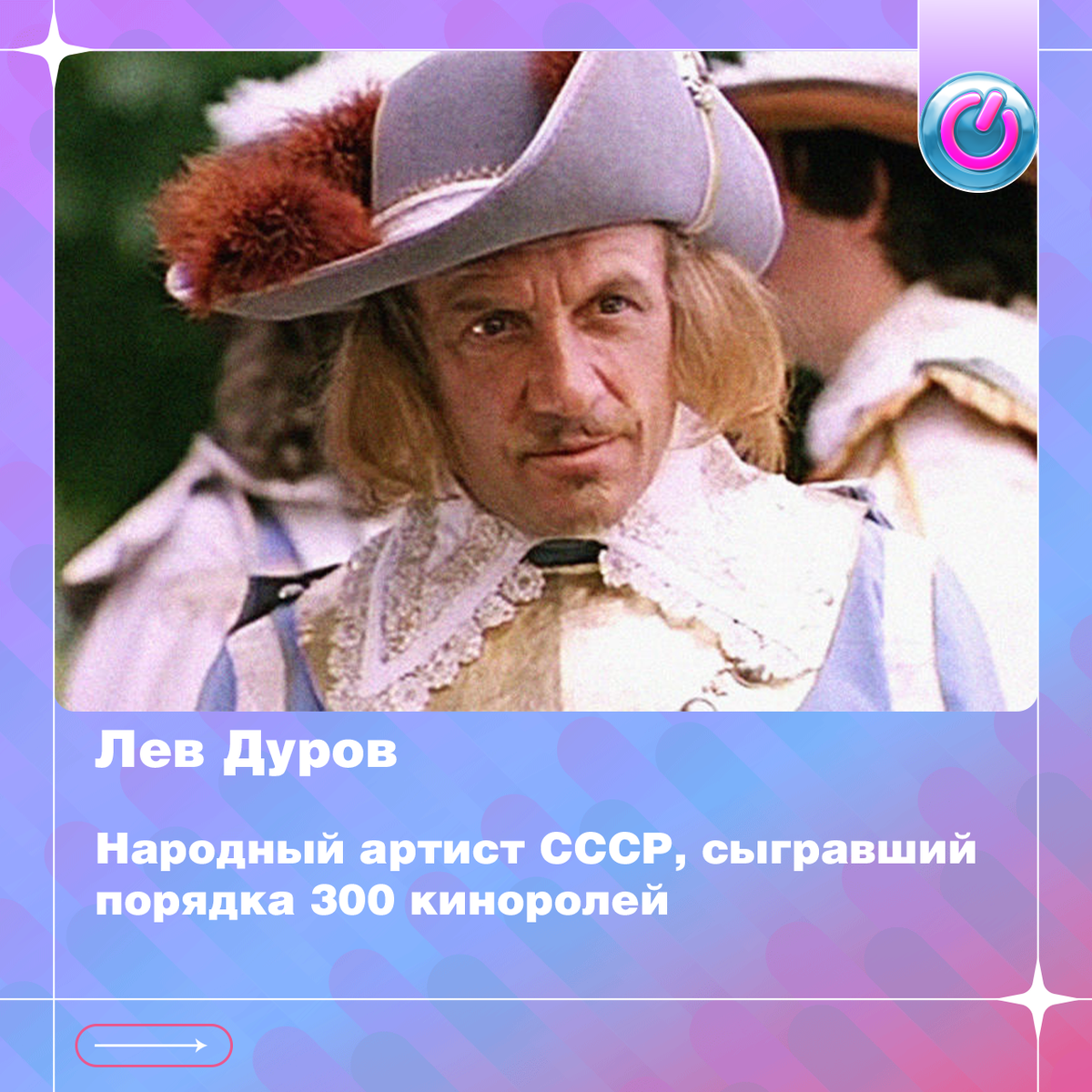 94 года со дня рождения народного артиста СССР Льва Дурова, сыгравшего порядка 300 киноролей