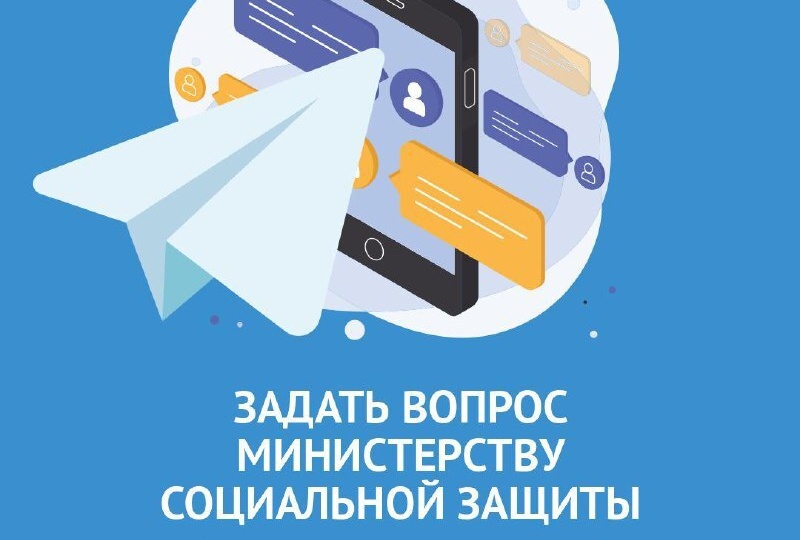📲 Возник вопрос о мерах социальной поддержки, выплатах или услугах