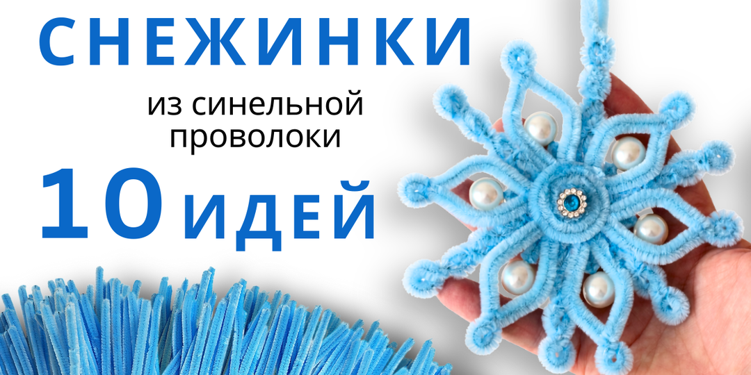 10 снежинок из синельной проволоки, которые сможет сделать каждый своими руками