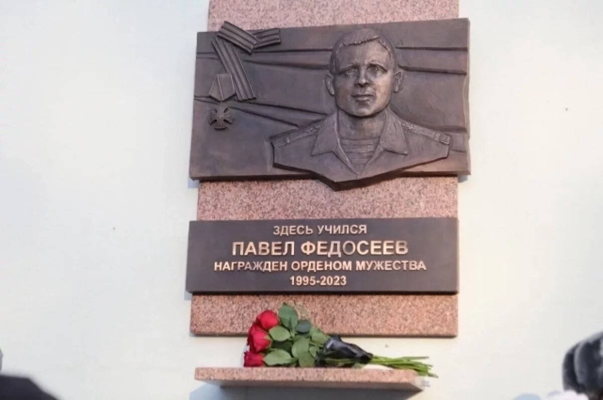    В Иркутске открыли мемориальную доску герою СВО Павлу Федосееву