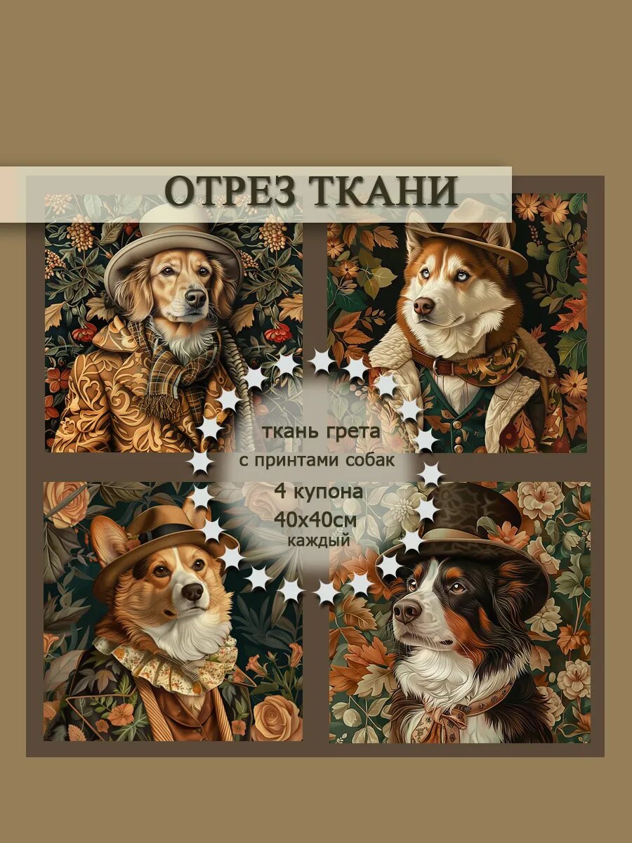 Принт "Собаки Путешественники №1" из серии "Легенды Леса" в стиле Уильяма Морриса: Ткань для творчества и рукоделия | ARTGARDEN