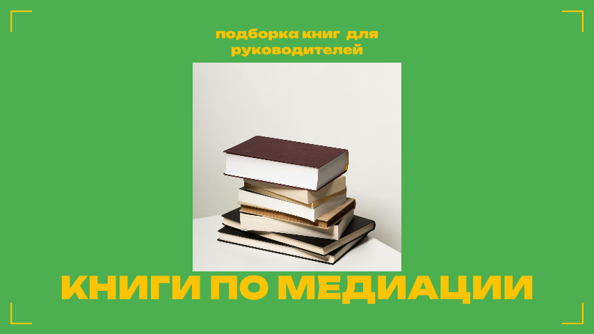 Подборка книг для руководителя, который хочет освоить медиацию