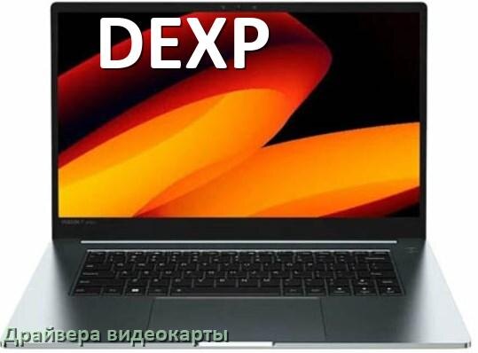 
Драйвер видеокарты ноутбука DEXP на Windows 11 и 10