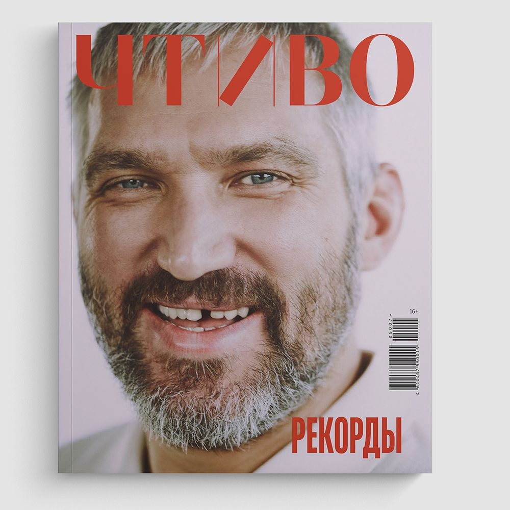 Александр Овечкин на обложке журнала ЧТИВО
