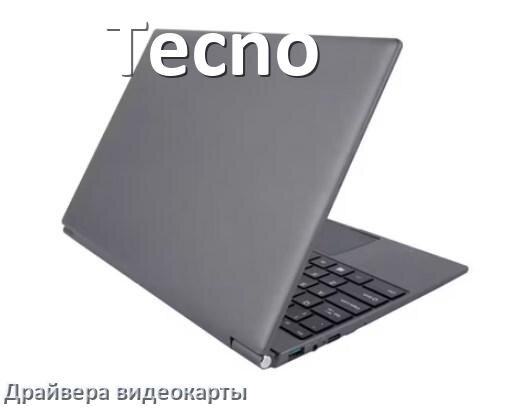 
Драйвер видеокарты ноутбука Tecno на Windows 11 и 10