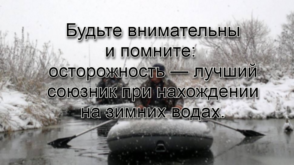 Зимняя рыбалка в Астрахани Астраханские спасатели ГКУ "Волгоспас" напоминают