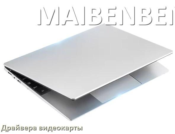 
Драйвер видеокарты ноутбука MAIBENBEN на Windows 10 и 11