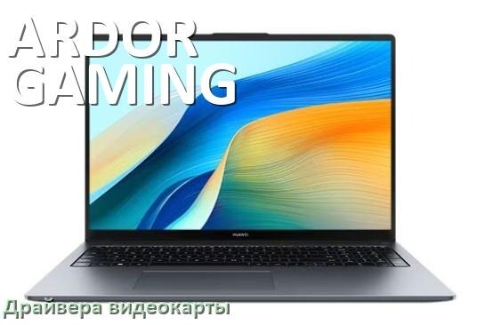
Драйвер видеокарты ноутбука ARDOR GAMING на Windows 10 и 11