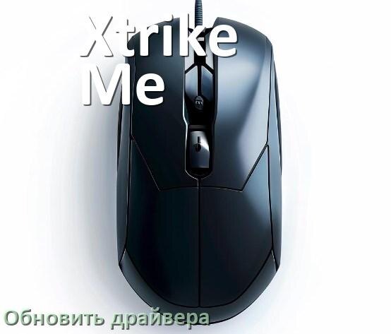 
Как обновить драйвер мыши Xtrike Me и установить в Windows 11 и 10