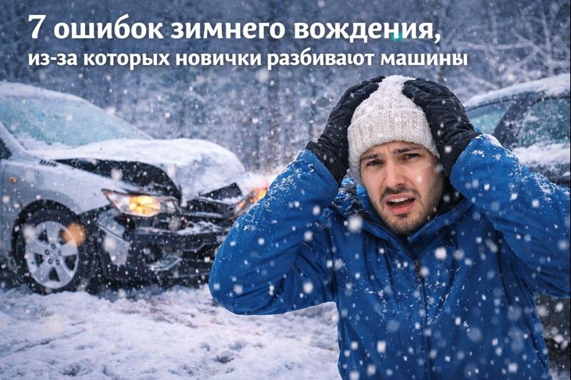 7 ошибок зимнего вождения, из-за которых новички разбивают машины
