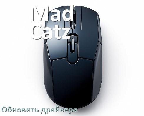 
Как обновить драйвер мыши Mad Catz и установить в Windows 11 и 10
