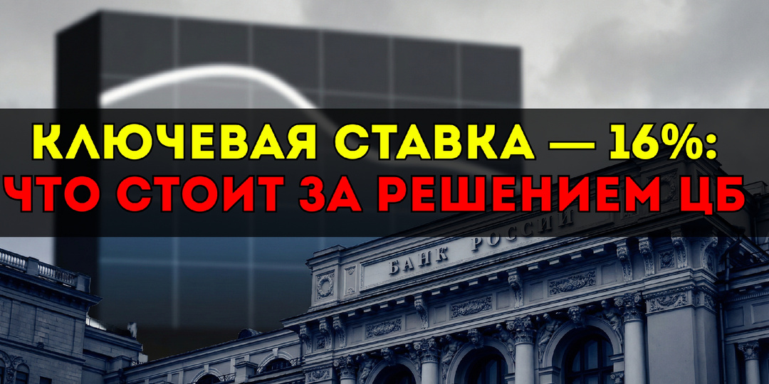 📉 Ключевая ставка снижена до 16% годовых