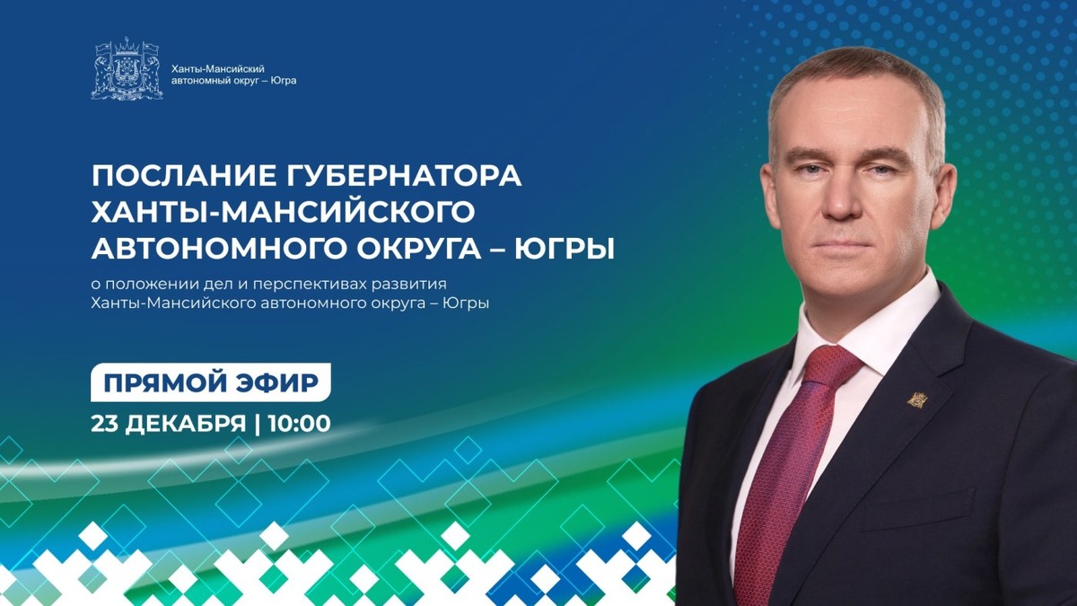    Губернатор Югры выступает с Посланием о положении дел и перспективах развития региона
