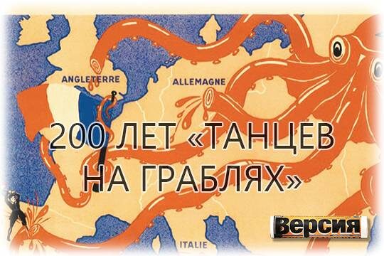    200 лет «танцев на граблях»
