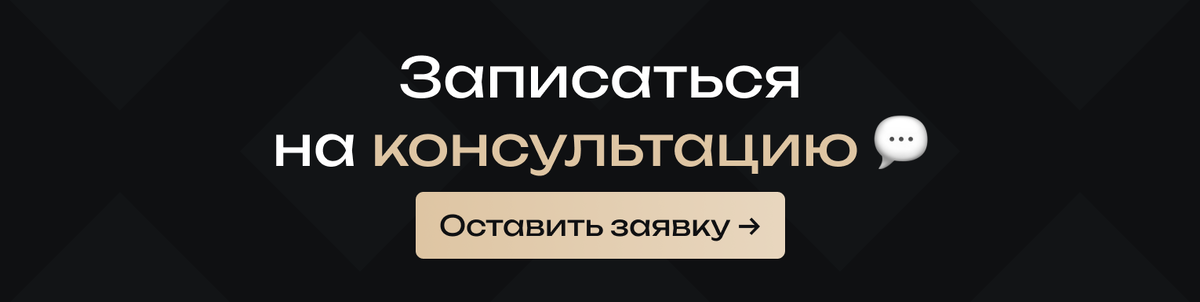 Записаться на консультацию