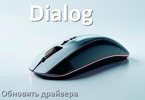 
Как обновить драйвер мыши Dialog и установить в Windows 11 и 10