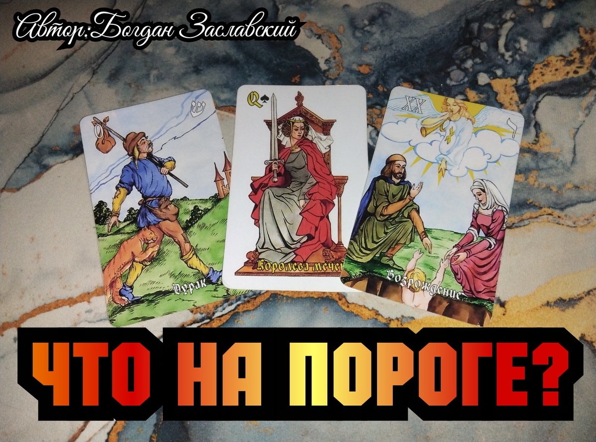 Гадание актуально в момент его просмотра.