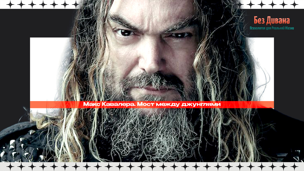 Макс Кавалера. Мост между джунглями