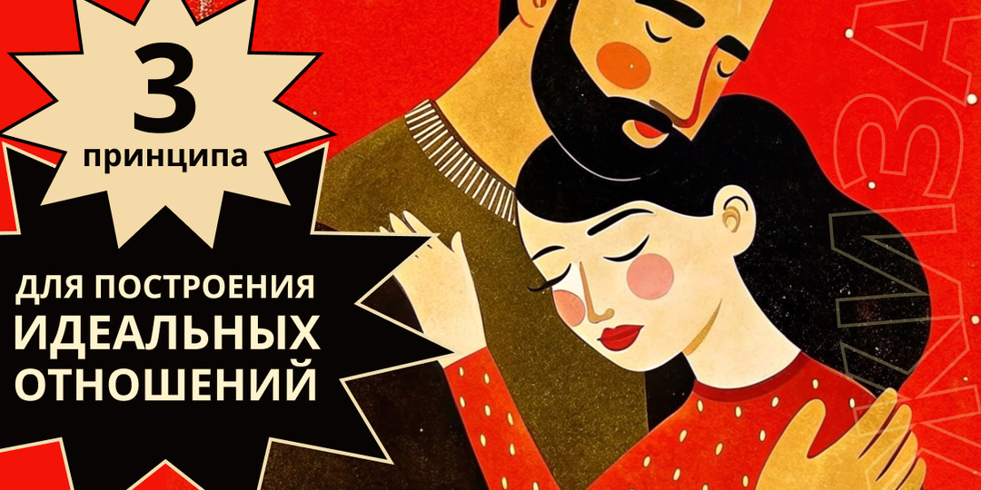 Как построить идеальные отношения: 3 главных принципа