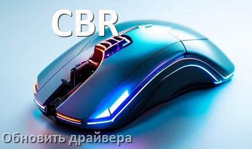 
Как обновить драйвер мыши CBR и установить в Windows 10 и 11