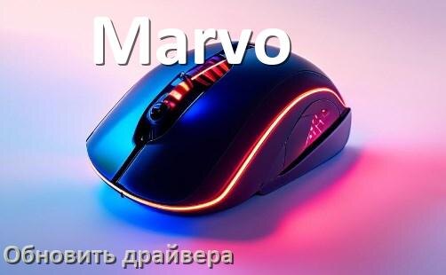 
Как обновить драйвер мыши Marvo и установить в Windows 11 и 10