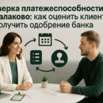 Проверка платежеспособности в Балаково: как оценить клиента и получить одобрение банка