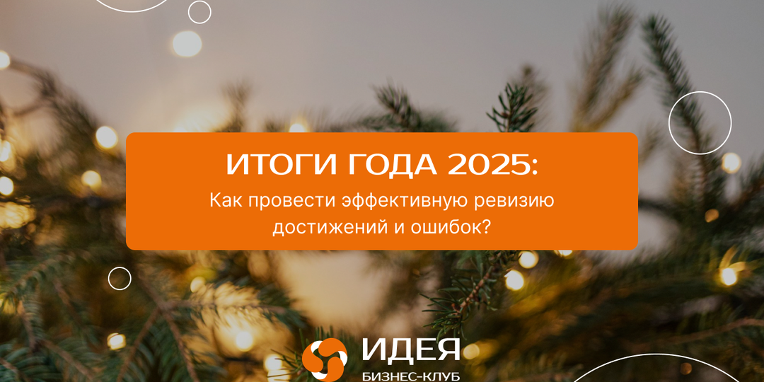 Итоги года 2025: Как провести эффективную ревизию достижений и ошибок?