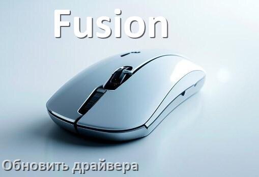 
Как обновить драйвер мыши Fusion и установить в Windows 11 и 10