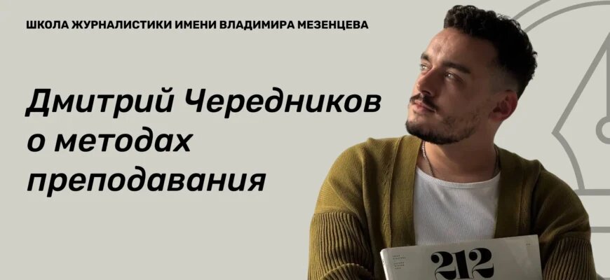    Дмитрий Игоревич Чередников — куратор медиакласса, преподаватель истории и обществознания, исполняющий обязанности заместителя директора по контролю качества образования в школе «Тропарёво» Полина Ковалёва
