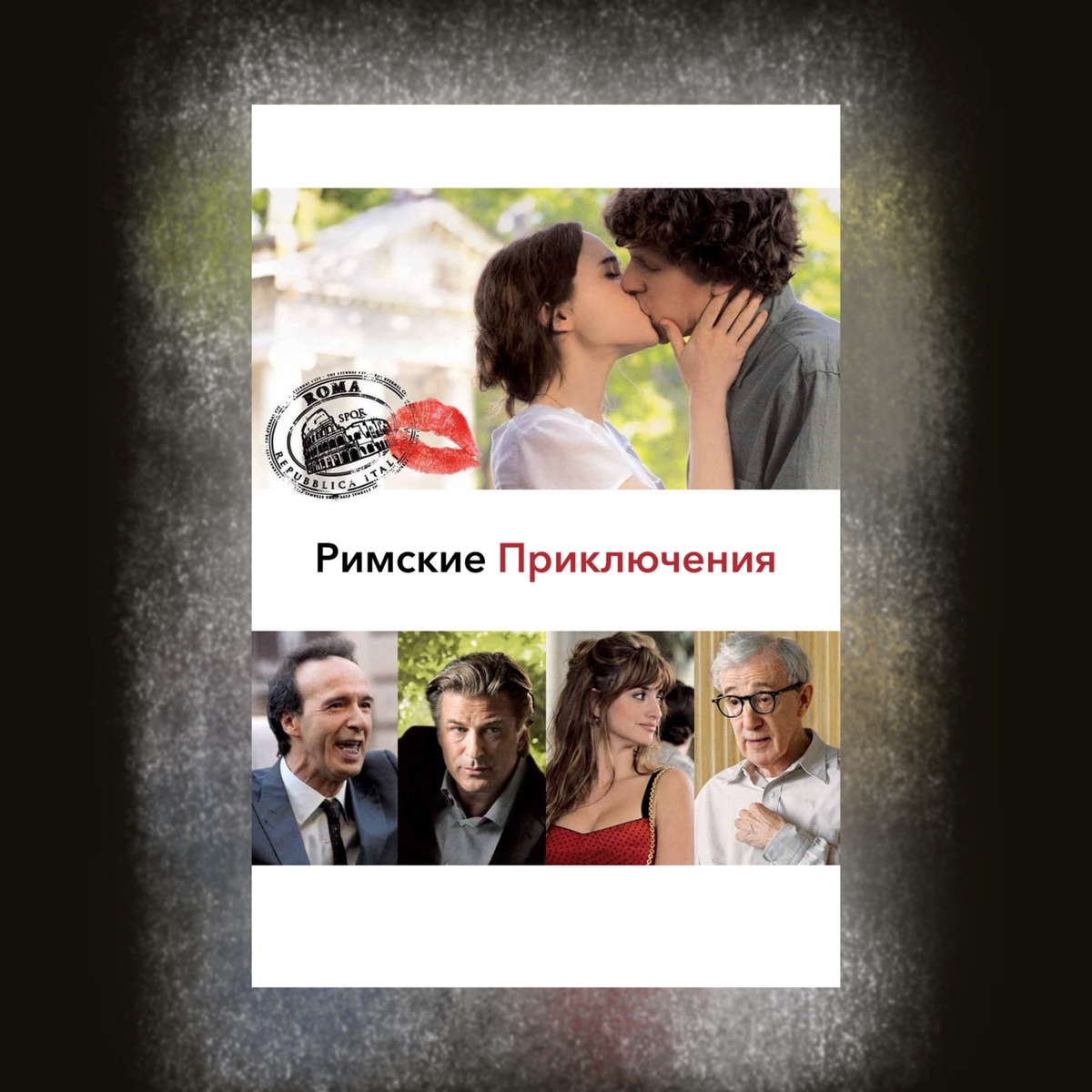 To Rome with Love (2012)