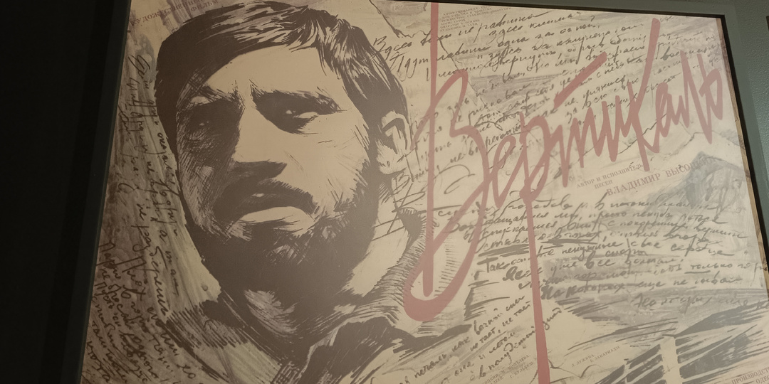 Высоцкий в кино: песни, исполненные в кадре и за кадром. По следам посещения музея "Дом Высоцкого на Таганке".