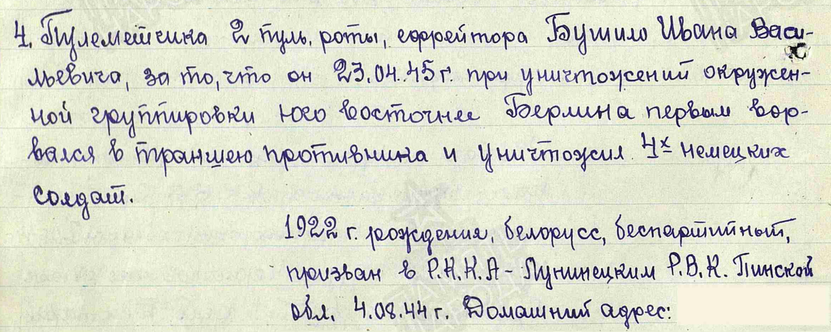 Бушило Иван Васильевич из наградного листа к медали "За отвагу". 30 апреля 1945 года. 