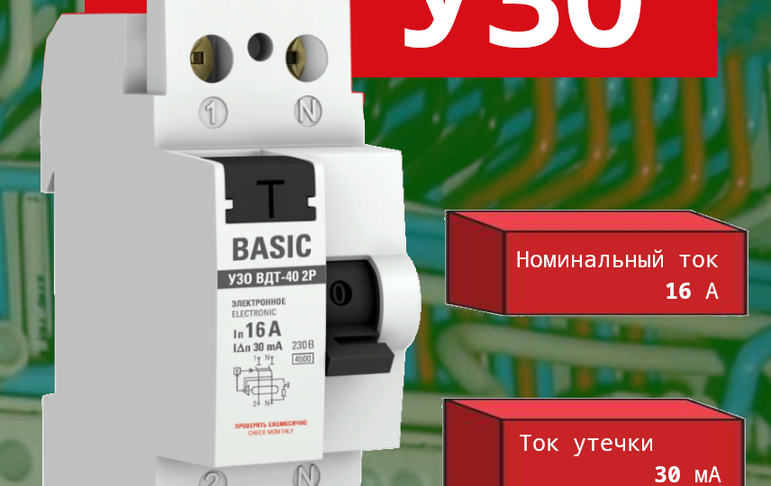 Разрушаем главный миф: "Почему УЗО не сработает без заземления?"