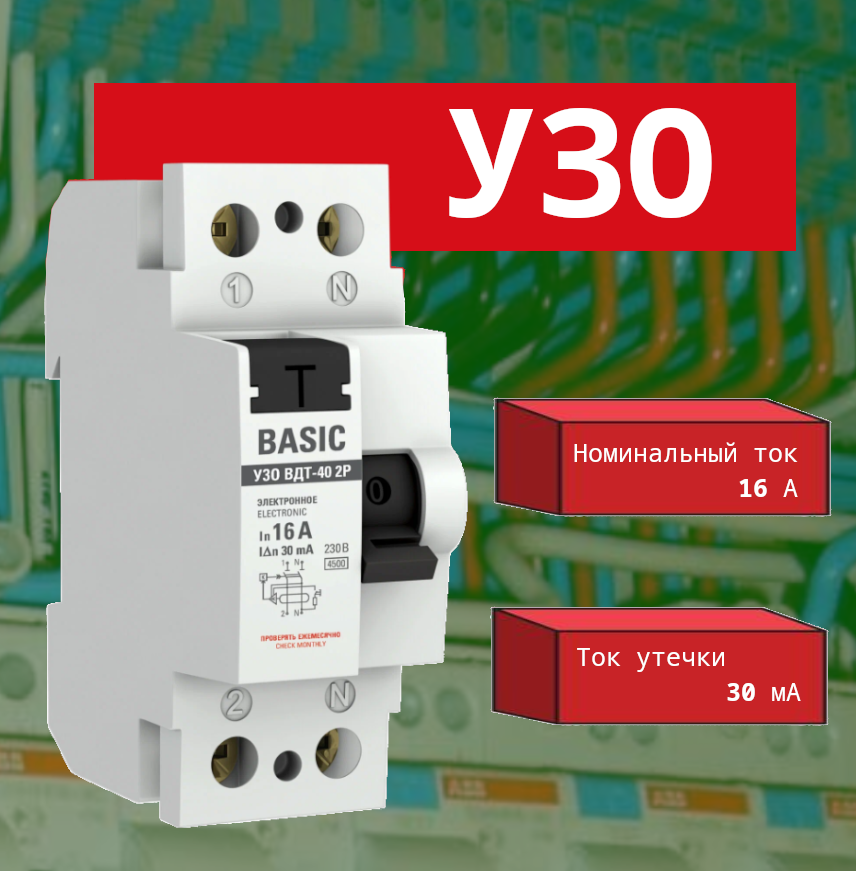 УЗО — это Устройство Защитного Отключения. 