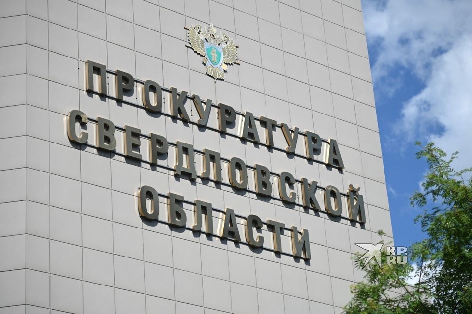    «Горячая линия» прокуратуры Свердловской области будет работать с 23 по 25 декабря Ольга ЮШКОВА