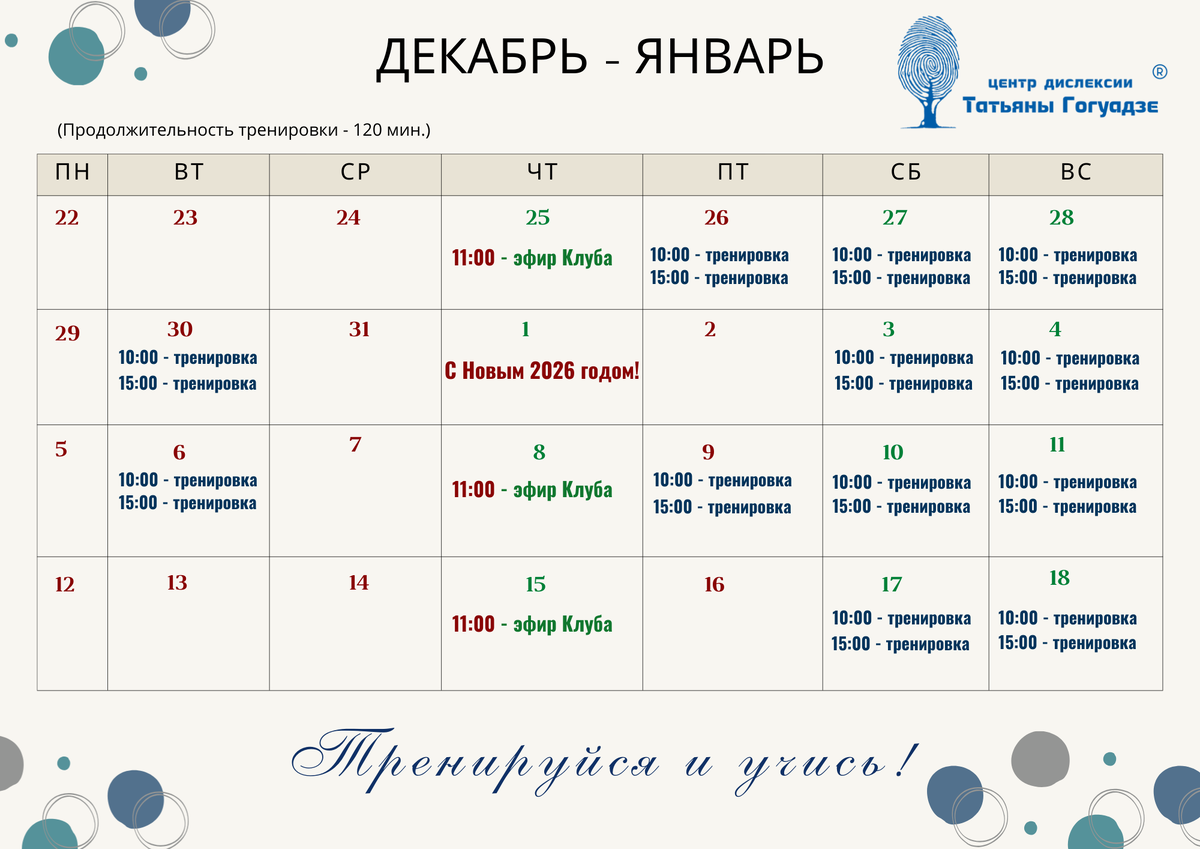 Новогоднее расписание онлайн и офлайн- тренировок по программе "Интеллектуальные выходные" в Центре Татьяны Гогуадзе.  