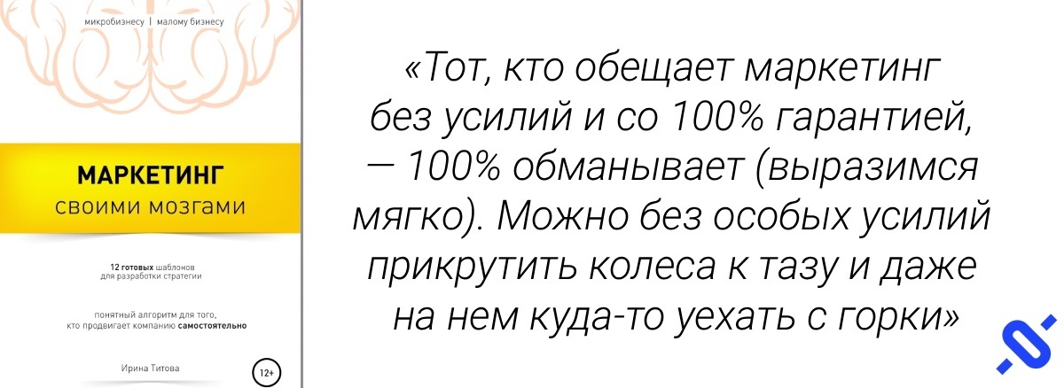 Цитата из книги Маркетинг своими мозгами