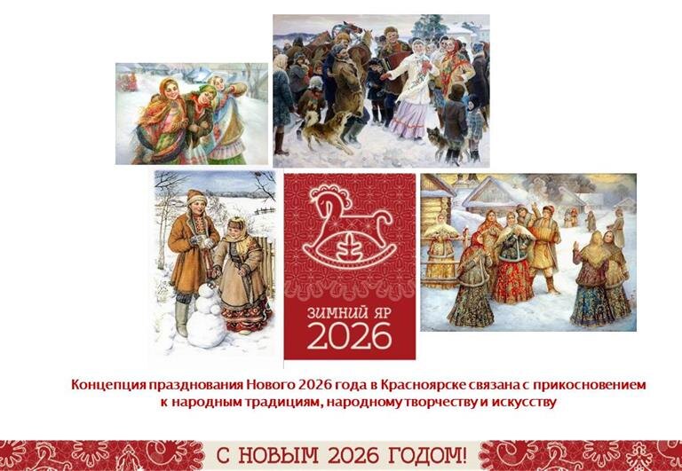 Концепция Нового года Зимний Яр. Фото: Мэрия Красноярска 