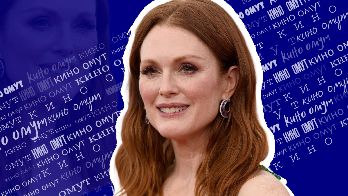 Джулианна Мур.