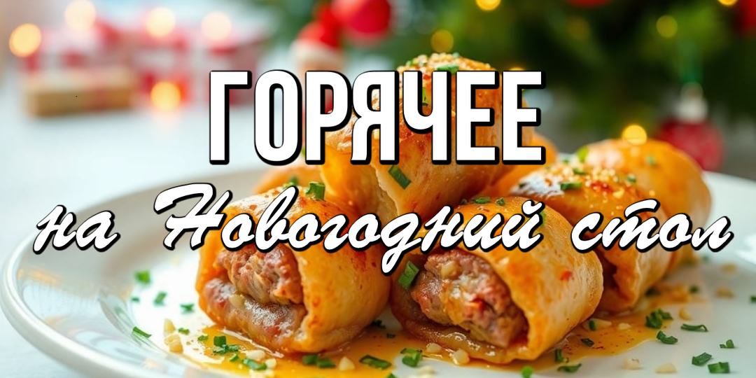 🎄 Горячее на Новый год 2026: минимум суеты, максимум вкуса