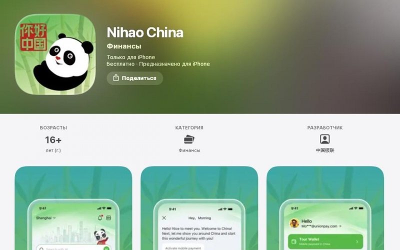    Nihao China. Фото: Скриншот App Store.