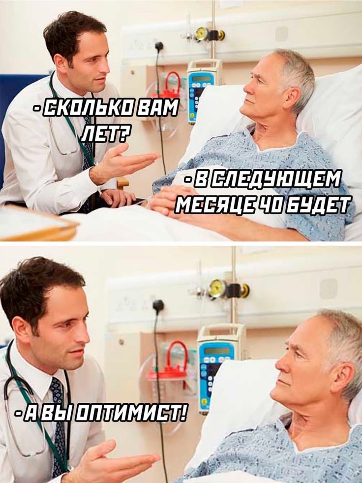 Бесплатному врачу никак не можешь доказать, что ты болен, а платному, что здоров!