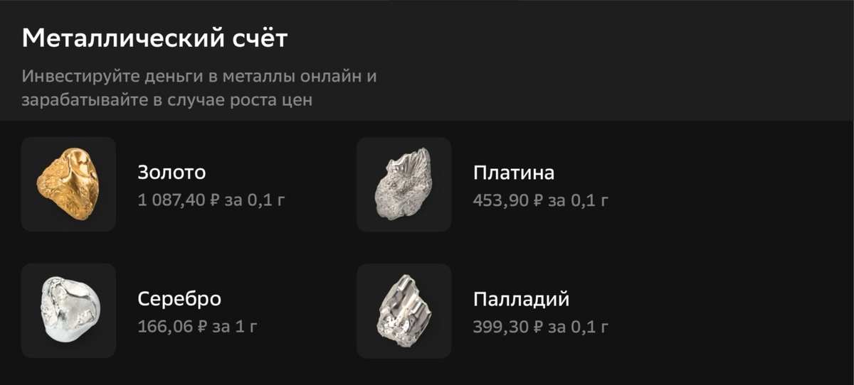 Цена на металл в приложении Сбера, декабрь 2025 г.