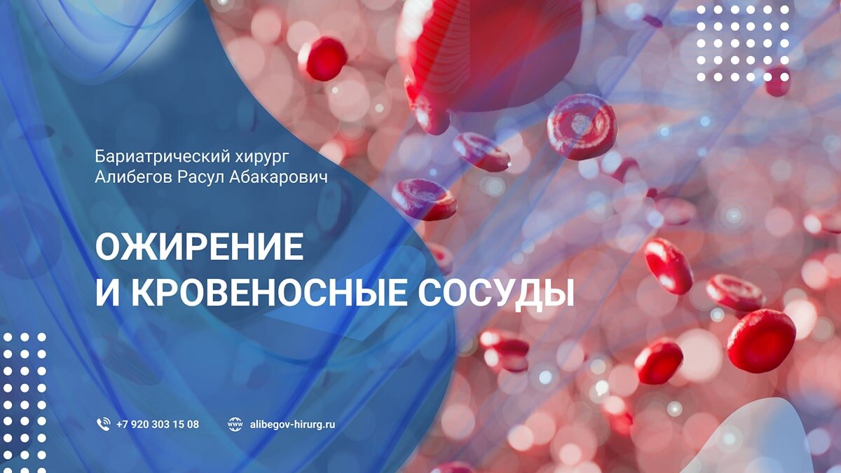 Сосуды и ожирение